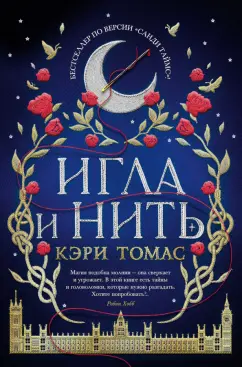 Кэри Томас: Игла и нить