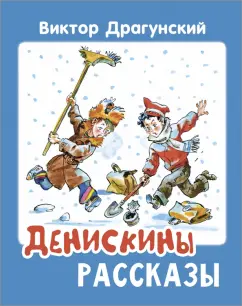 Виктор Драгунский: Денискины рассказы