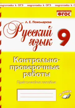 Людмила Пономарева: Русский язык. 9 класс. Контрольно-проверочные работы. Практическое пособие. ФГОС