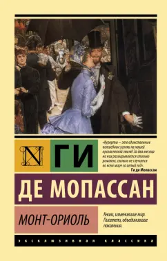 Ги Мопассан: Монт-Ориоль