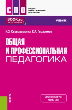 Сковородкина, Герасимов: Общая и профессиональная педагогика. Учебник