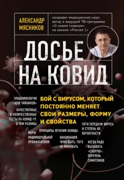 Александр Мясников: Досье на ковид. Бой с вирусом, который постоянно меняет свои размеры, форму и свойства