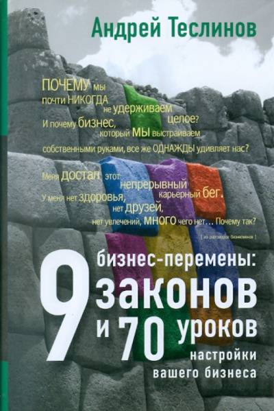 Андрей Теслинов: Бизнес-перемены:  9 законов и 70 уроков настройки вашего бизнеса