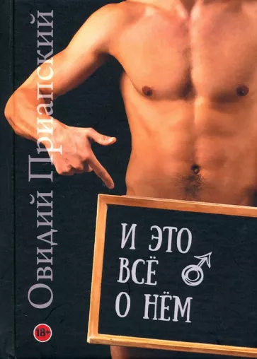 Овидий Приапский: И это всё о нём. Научно-популярный трактат