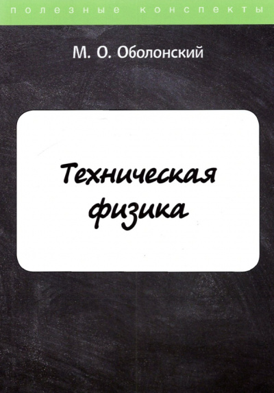 М. Оболонский: Техническая физика