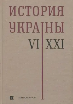 Толочко, Олейников, Симоненко: История Украины. VI-XXI века