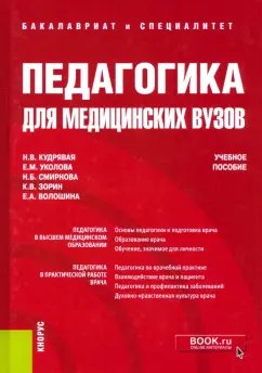 Кудрявая, Смирнова, Уколова: Педагогика для медицинских вузов. Учебное пособие