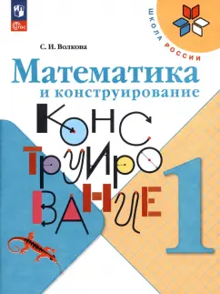 Светлана Волкова: Математика и конструирование. 1 класс. ФГОС