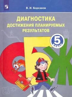 Валерий Борсаков: ОБЖ. 5 класс. Диагностика достижения планируемых результатов. Учебное пособие. ФГОС