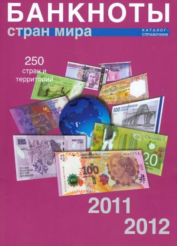 Банкноты стран мира: Денежное обращение, 2011-2012. Каталог-справочник. Выпуск 10
