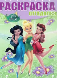 Раскраска-отгадалка. Феи (№1409)