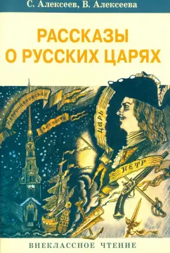 Алексеева, Алексеев: Рассказы о русских царях
