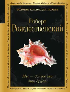 Роберт Рождественский: Мы – долгое эхо друг друга...