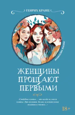 Генрих Кранц: Женщины прощают первыми