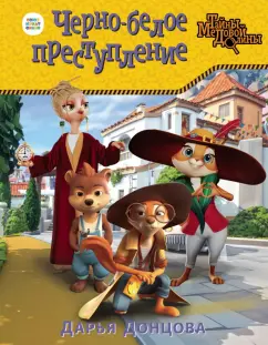 Дарья Донцова: Черно-белое преступление