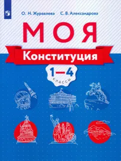 Журавлева, Александрова: Моя конституция. 1-4 классы. Учебное пособие