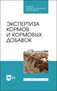 Позняковский, Мотовилов, Булатов: Экспертиза кормов и кормовых добавок. Учебное пособие. СПО