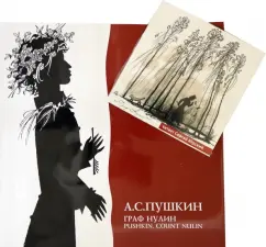 Александр Пушкин: Граф Нулин (+CD)