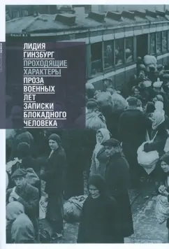 Лидия Гинзбург: Проходящие характеры