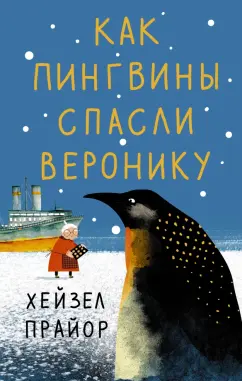 Хейзел Прайор: Как пингвины спасли Веронику