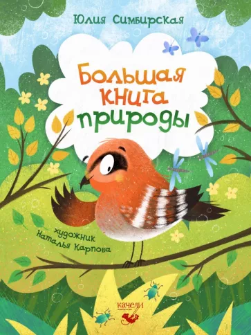 Юлия Симбирская: Большая книга природы