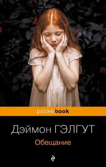 Дэймон Гэлгут: Обещание