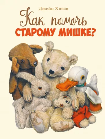 Джейн Хисси: Как помочь старому мишке?
