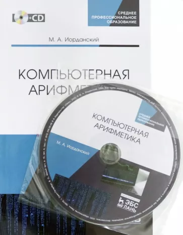 Михаил Иорданский: Компьютерная арифметика. Учебное пособие. СПО (+CD)