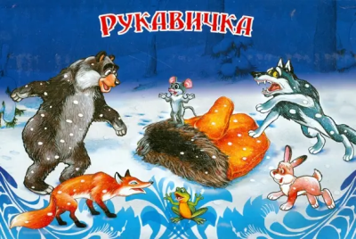 Рукавичка -Книжка-панорамка