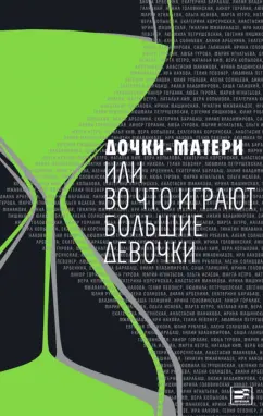 Горалик, Арбенина, Барабаш: Дочки-матери, или Во что играют большие девочки