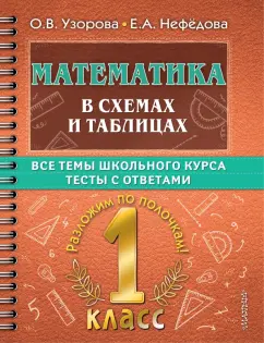 Узорова, Нефёдова: Математика в схемах и таблицах. 1 класс. Все темы школьного курса. Тесты с ответами