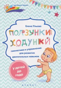 Елена Ульева: Ползунки-ходунки. Гимнастика и упражнения для развития двигательных навыков у детей до года