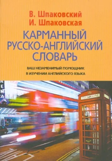Шпаковский, Шпаковская: Карманный русско-английский словарь. 6000 слов и словосочетаний