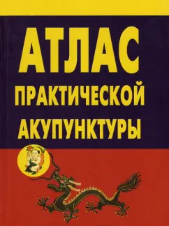 А. Миконенко: Атлас практической акупунктуры