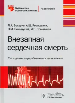 Бокерия, Ревишвили, Неминущий: Внезапная сердечная смерть. Библиотека врача-специалиста