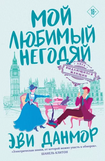 Эви Данмор: Мой любимый негодяй