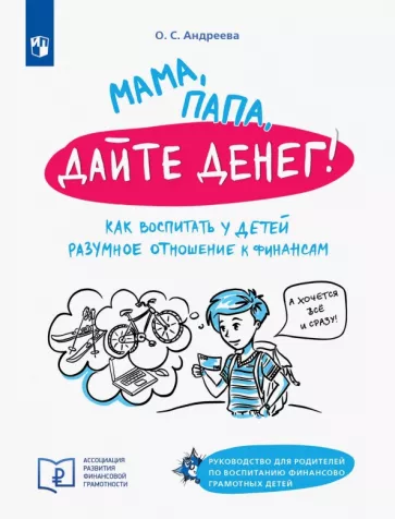 Ольга Андреева: Мама, папа дайте денег! Или как воспитать у детей разумное отношение к финансам