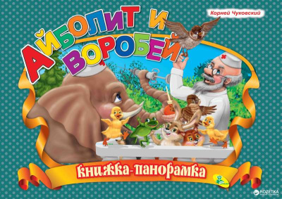 Чуковский Корней: Айболит и воробей -Книжка-панорамка