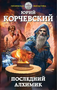 Юрий Корчевский: Последний алхимик