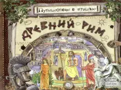 Антон Золотов: Путешествие в прошлое. Древний Рим