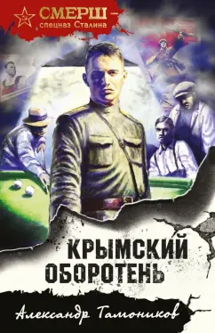 Александр Тамоников: Крымский оборотень