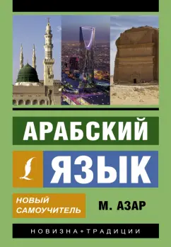 Махмуд Азар: Арабский язык. Новый самоучитель