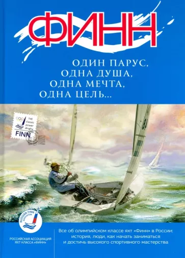 "Финн": один парус, одна душа, одна мечта, одна цель..."