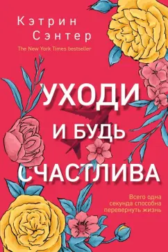 Кэтрин Сэнтер: Уходи и будь счастлива