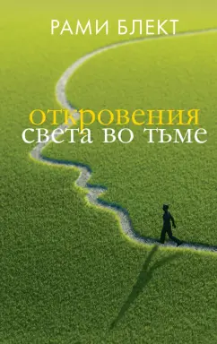 Рами Блект: Откровения света во тьме