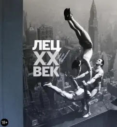 Виктор Шендерович: Лец. XX век