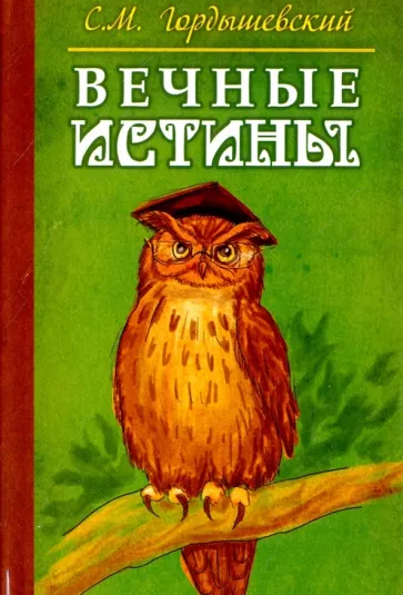 Семен Гордышевский: Вечные истины. Басни