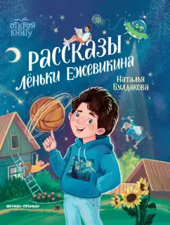 Наталья Булдакова: Рассказы Лёньки Ежевикина