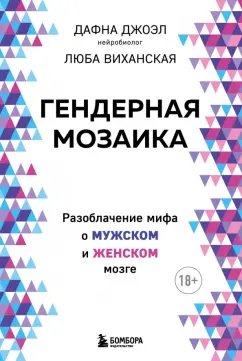 Джоэл, Виханская: Гендерная мозаика. Разоблачение мифа о мужском и женском мозге