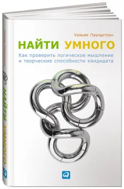 Уильям Паундстоун: Найти умного. Как проверить логическое мышление и творческие способности кандидата